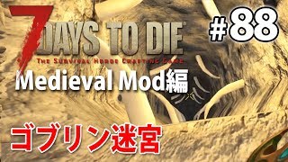 【ゴブリン迷宮】ファンタジー世界の7days to die α16 #88【Medieval Mod】