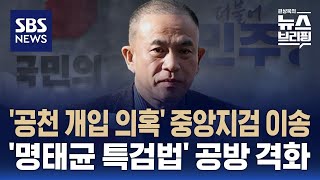 [여담야담] '윤 대통령 부부 공천 개입 의혹' 중앙지검 이송…'명태균 특검법' 공방 격화 / SBS / 편상욱의 뉴스브리핑