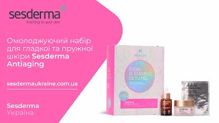 Sesderma Ukraine. Омолоджуючий набір для гладкої та пружної шкіри Sesderma Antiaging