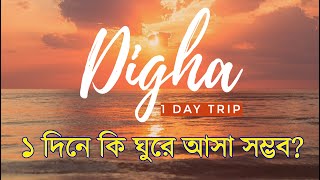 Digha - 1 Day Trip | 12857/Tamralipta Express | ১ দিনে ঘুরে এলাম দীঘা থেকে | Travel and India