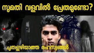 സുമതി വളവിലെ ചുരുളഴിയാത്ത ദുരൂഹതകൾ/sumathi valavu malayalam /