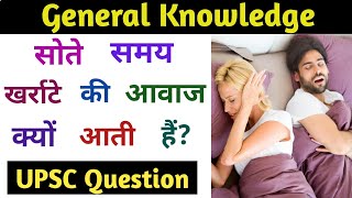 सोते समय खर्राटे की आवाज क्यों आती हैं? How snoring sound comes when sleeping? How to stop snoring?