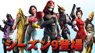 【フォートナイト】シーズン9が登場!! アプデ内容すべて紹介!!