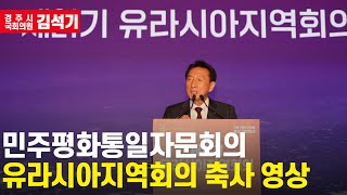 [국회의원 김석기] 제21기 민주평화통일자문회의 유라시아지역회의 (해외자문위원 만찬) 축사 영상