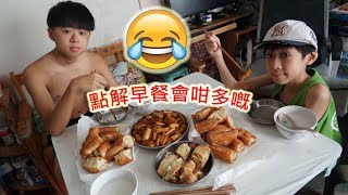 臭Fing老兄：點解早餐會咁多嘅😂 (2018-08-26)