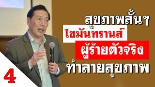 สุขภาพสั้นๆ ตอน 4 : ไขมันทรานส์ ผู้ร้ายตัวจริงทำลายสุขภาพ | นพ.บุญชัย อิศราพิสิษฐ์ | BEAN HEALTHY