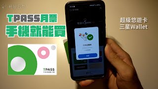 iPhone安卓都可以！手機感應悠遊卡直接設定月票【TPASS月票購買設定教學】