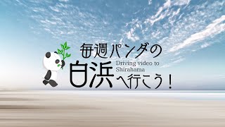 【ドライブ動画】毎週パンダの白浜へ行こう！2021/01/01 Driving video to Shirahama