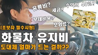 화물차 유지비 도대체 얼마가 드는 걸까?? (유류비, 세금, 수익, 부대비용 등)