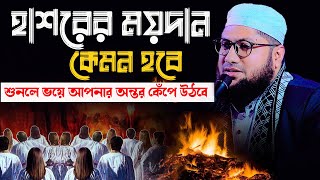 হাশরের ময়দান কেমন হবে ? শুনলে ভয়ে আপনার অন্তর কেঁপে উঠবে।মুফতী হাবীবুর রহমান হাবিবী ঢাকা 01934843618