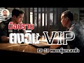 มือปราบตงฉินvip ตอนที่51 ทหารคุ้มกะลาหัว