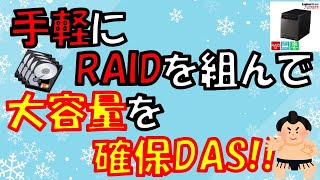 【Radio】手軽にRAIDを組んで大容量を確保DAS