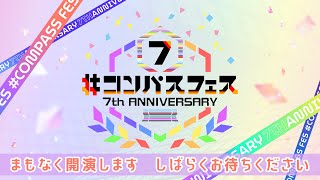 #コンパスフェス 7th Anniversary