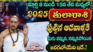 Nandibatla - మార్చిలో తులారాశి ఆడవాళ్ళకి జరిగేది ఇదే! || #librasign || Tula Rasi Phalalu 2025