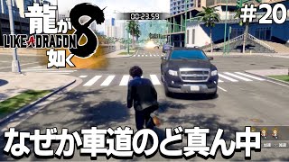 [龍が如く8] #20 車の一つや２つ鼻先一寸で避けれないで何がスタントマンなんだ？！な監督は極悪