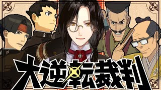 【大逆転裁判】ワトソンを殺したのは誰だ【シェリン/にじさんじ】※ネタバレあり