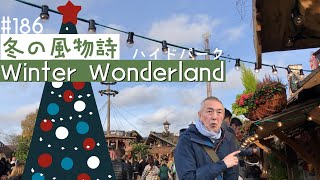 186. 冬の風物詩 ウィンターワンダーランド / Winter Wonderland【ロンドン / 街歩き】