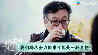 我们竭尽全力做事可能是一种自伤 | 锵锵行天下 第三季 | 优酷纪实人文 YOUKU DOCUMENTARY