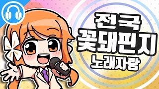 전국 꽃돼핀지 노래 자랑~!