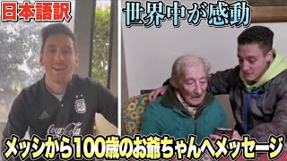 【和訳】メッシが100歳のメッシ大ファンお爺ちゃんにメッセージを送る【世界中が感動した映像】