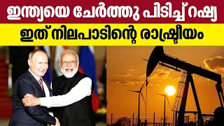 Russia - India's Oil Import | ഇന്ത്യയെ ചേര്‍ത്തു പിടിച്ച് റഷ്യ, ഇത് നിലപാടിന്റെ രാഷ്ട്രീയം