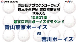 【青山東京ボーイズvs荒川ボーイズ】第5回ナガセケンコーカップ  日本少年野球 東京都東支部 秋季大会