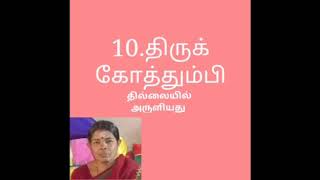 திருவாசகம் 10.திருக்கோத்தும்பி - Thirukkothumbi sung by Alamelu Somasundaram