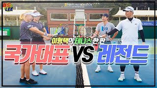 🎾이형택 VS 국가대표 테니스 대결!🎾 (feat.NH 농협 테니스 팀)