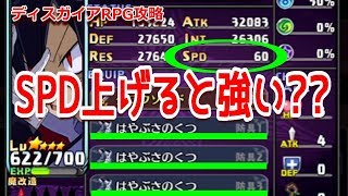 【ディスガイアRPG】SPDはほんとに重要なの？！