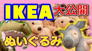 【IKEA】ぬいぐるみの沼 発見！｜可愛すぎ｜