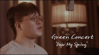 그린콘서트 [Dear My Spring] ③ '아로하' (Cover)