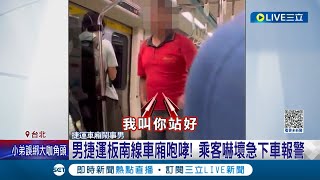 男捷運板南線車廂咆哮! 乘客嚇壞急下車報警 要大家\