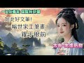 【完結】我苦等瞿晃三年，卻等來了一封休書。口信遞到的時候，我還在給他臥病在床的老母擦身，三月正值倒春寒，我卻累得汗流浹背，手抖得幾乎接不住侍從遞來的薄薄絹書。#一口氣看完 #聽書 #古言 #分享