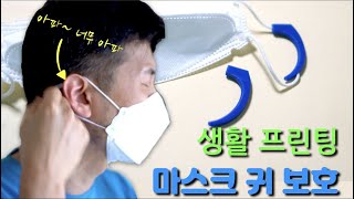 [3D프린터 생활출력] 마스크 귀 아픔을 줄이기 위한 생활프린팅