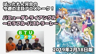 ばったもん河合の今週の注目アニメ バミューダトライアングル ～カラフル・パストラーレ～ BTUアニメラボ