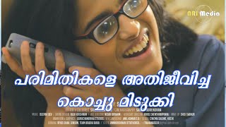 പരിമിതികളെ അതിജീവിച്ച കൊച്ചു മിടുക്കി - റിദ അബ്ദുൽ റഹിം ! Multi Talented Kid Ridha ! NRI Media