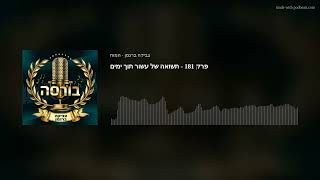 פרק 181 - תשואה של עשור תוך ימים