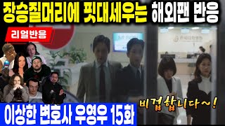 (15화 풀 리액션) 장승준변호사의 만행과 수연, 민우의 반란, 이상한 변호사 우영우 15화