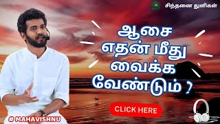 ஆசை எதன் மீது வைக்க வேண்டும்? |  What should you place your desire on? #mahavishnu #paramporul