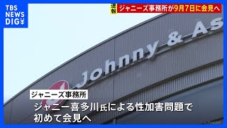 ジャニーズ事務所が9月7日に会見　ジャニー喜多川氏による性加害の認定受け初めて説明へ　社長の処遇についても説明か｜TBS NEWS DIG