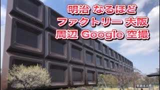 明治なるほどファクトリー大阪 周辺 Google 空撮・電車内から観える縦約２８m・横約１６６mの巨大なチョコレートの看板は圧巻❗️世界最大のプラスチック製広告看板としてギネスに認定されています。