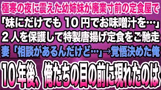 【感動する話】極寒の夜に震えた幼姉妹が廃業寸前の定食屋で「妹にだけでも10円でお味噌汁を…」2人を保護して特製唐揚げ定食をご馳走。妻「相談があるんだけど…」→10年後、俺たちの目の前には