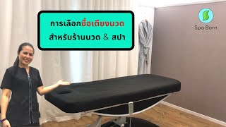 การเลือกซื้อเตียงสำหรับนวดและการทำสปาทรีทเม้นท์