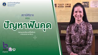 รายการสถานีศิริราช ตอน ปัญหาฟันคุด