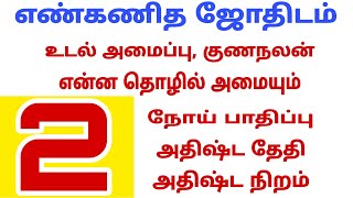 numerology 2 tamil | number numerology in tamil | எண் கணித பலன் | எண் கணித பலன்கள்| numerology tamil