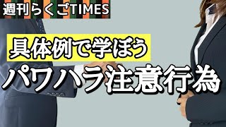 【週刊落語TIMES】加害者にならないために。パワハラ注意行為とは?　#落語 #講談 #お笑い #雑談 #ラジオ #三遊亭はらしょう #吉原馬雀 #演劇 #映画 #寄席 #大喜利