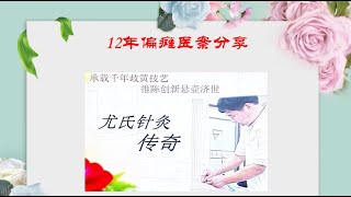 脑中风左侧肢体偏瘫12年医案