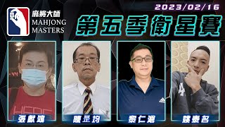 [ 第五季百萬大賽 ] 衛星單桌賽：2月16日 (四) 19:00