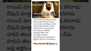 Rayini matram kante Song Lyrics in telugu #shorts #lord #spb #devotional #youtubeshorts #youtube #yt