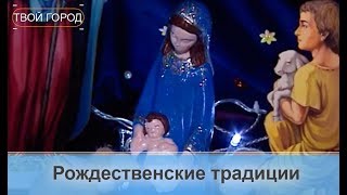 Традиции, которые помогают создать неповторимую атмосферу Рождества. ТВОЙ ГОРОД